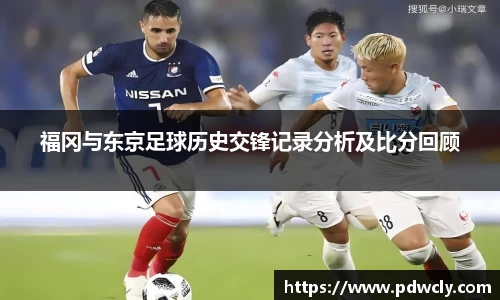 福冈与东京足球历史交锋记录分析及比分回顾