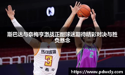 斯巴达与奈梅亨激战正酣球迷期待精彩对决与胜负悬念