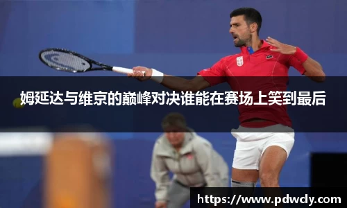 姆延达与维京的巅峰对决谁能在赛场上笑到最后