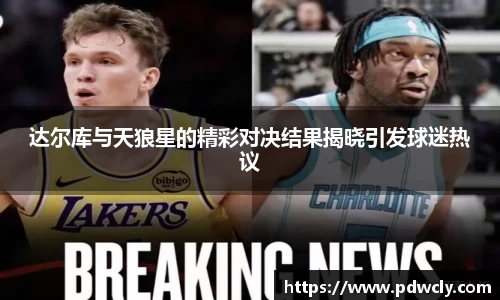 达尔库与天狼星的精彩对决结果揭晓引发球迷热议