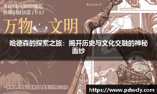 哈德森的探索之旅：揭开历史与文化交融的神秘面纱