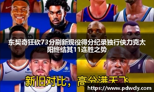 东契奇狂砍73分刷新现役得分纪录独行侠力克太阳终结其11连胜之势