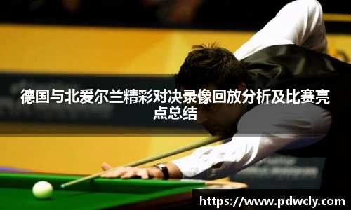 德国与北爱尔兰精彩对决录像回放分析及比赛亮点总结