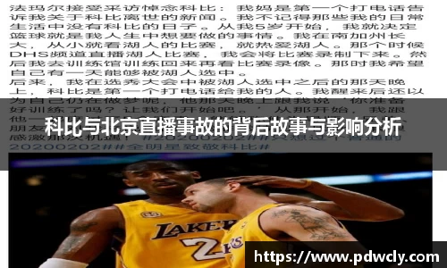 科比与北京直播事故的背后故事与影响分析
