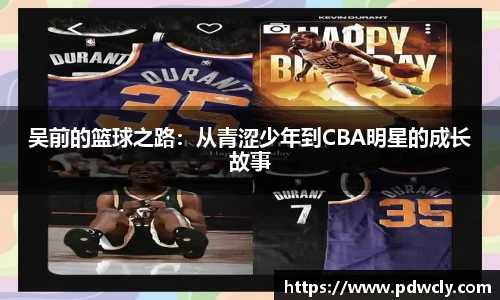 吴前的篮球之路：从青涩少年到CBA明星的成长故事