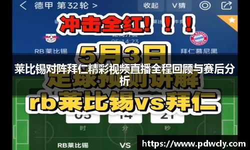 莱比锡对阵拜仁精彩视频直播全程回顾与赛后分析