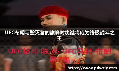 UFC布朗与毁灭者的巅峰对决谁将成为终极战斗之王