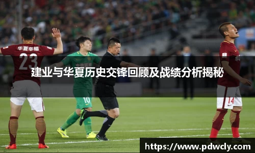 建业与华夏历史交锋回顾及战绩分析揭秘