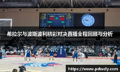 希拉尔与波斯波利精彩对决直播全程回顾与分析