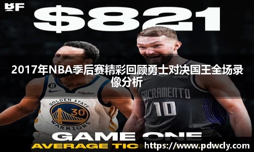2017年NBA季后赛精彩回顾勇士对决国王全场录像分析