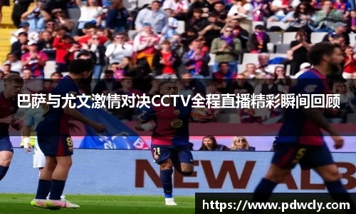 巴萨与尤文激情对决CCTV全程直播精彩瞬间回顾