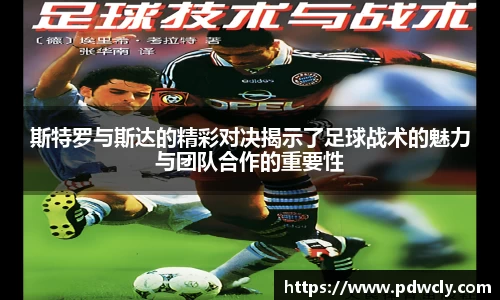 斯特罗与斯达的精彩对决揭示了足球战术的魅力与团队合作的重要性