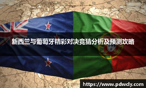 新西兰与葡萄牙精彩对决竞猜分析及预测攻略