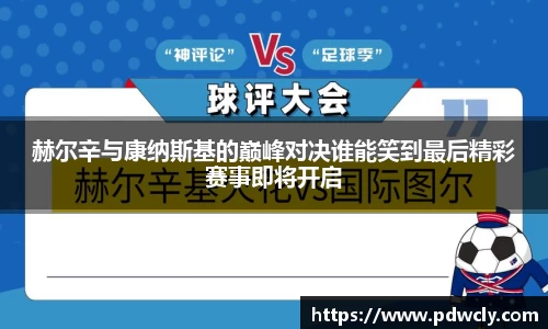 赫尔辛与康纳斯基的巅峰对决谁能笑到最后精彩赛事即将开启