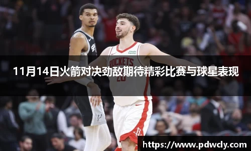 11月14日火箭对决劲敌期待精彩比赛与球星表现