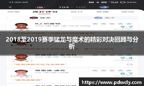 2018至2019赛季猛龙与魔术的精彩对决回顾与分析