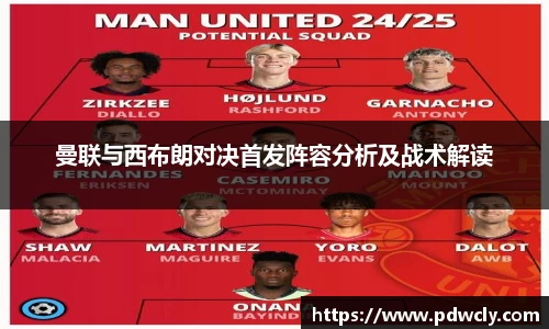 曼联与西布朗对决首发阵容分析及战术解读