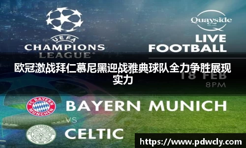 欧冠激战拜仁慕尼黑迎战雅典球队全力争胜展现实力