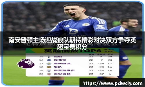 南安普顿主场迎战狼队期待精彩对决双方争夺英超宝贵积分