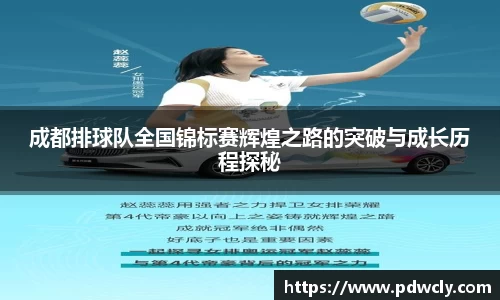 成都排球队全国锦标赛辉煌之路的突破与成长历程探秘