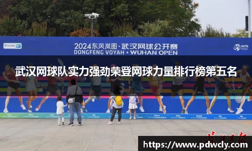 武汉网球队实力强劲荣登网球力量排行榜第五名