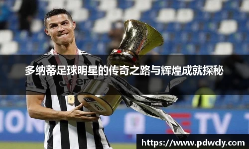 多纳蒂足球明星的传奇之路与辉煌成就探秘