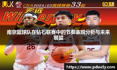 南京篮球队在钻石联赛中的节奏表现分析与未来展望