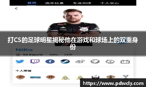 打CS的足球明星揭秘他在游戏和球场上的双重身份
