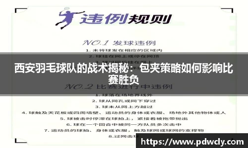 西安羽毛球队的战术揭秘：包夹策略如何影响比赛胜负