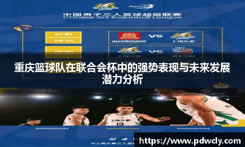 重庆篮球队在联合会杯中的强势表现与未来发展潜力分析