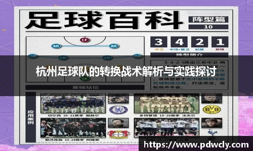 杭州足球队的转换战术解析与实践探讨