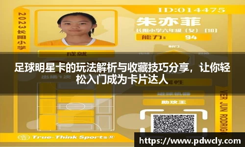 足球明星卡的玩法解析与收藏技巧分享，让你轻松入门成为卡片达人