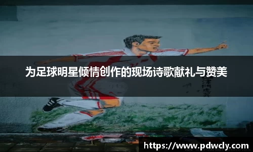 为足球明星倾情创作的现场诗歌献礼与赞美