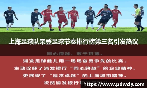 上海足球队荣登足球节奏排行榜第三名引发热议