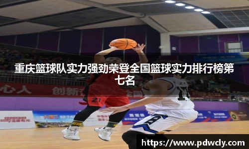 重庆篮球队实力强劲荣登全国篮球实力排行榜第七名