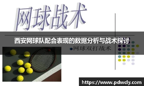 西安网球队配合表现的数据分析与战术探讨